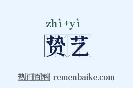 贽艺是什么意思的图片